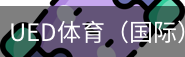 ued体育